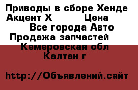 Приводы в сборе Хенде Акцент Х-3 1,5 › Цена ­ 3 500 - Все города Авто » Продажа запчастей   . Кемеровская обл.,Калтан г.